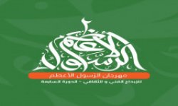 أمسية لمؤسسة الإمام الهادي ضمن فعاليات مهرجان الرسول الأعظم