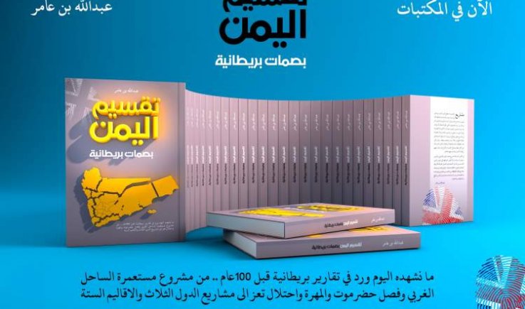 كتاب تقسيم اليمن بصمات بريطانية يكشف المخطط القديم الجديد للتقسيم