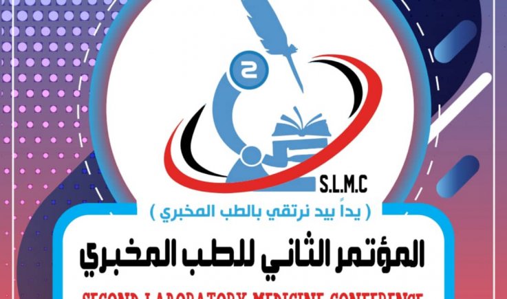 تحضيرات لانعقاد المؤتمر الثاني للطب المخبري بالعاصمة صنعاء