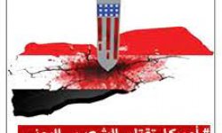 العدوان الأمريكي على اليمن .. المفهوم والأسباب والأهداف (3-2)