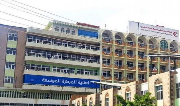 هيئة المستشفى الجمهوري بصنعاء تحذر من توقف خدماتها الطبية جراء نفاد الوقود