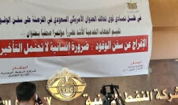 مؤتمر صحفي هام لشركة النفط اليمنية مع عددا من الجهات المتضررة من انعدام المشتقات النفطية