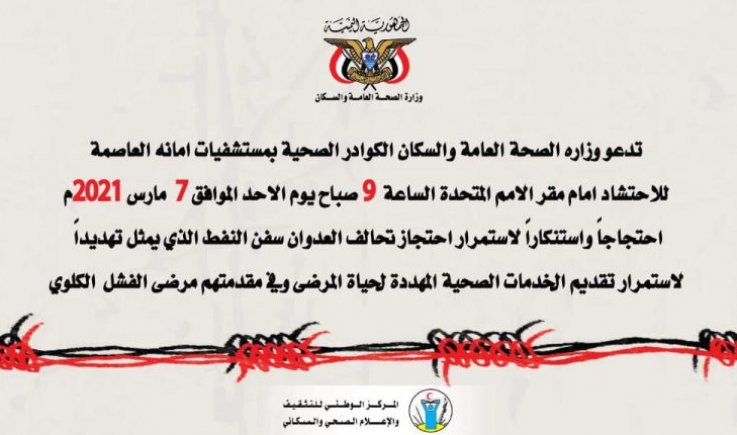 وزارة الصحة بصنعاء توجه دعوة هامة للكوادر الطبية بأمانة العاصمة