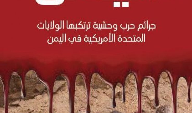 التقرير الحقوقي الأول بعنوان “هيروشيما اليمن” جرائم حرب وحشية ترتكبها الولايات المتحدة الأمريكية في اليمن