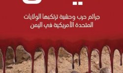 التقرير الحقوقي الأول بعنوان “هيروشيما اليمن” جرائم حرب وحشية ترتكبها الولايات المتحدة الأمريكية في اليمن