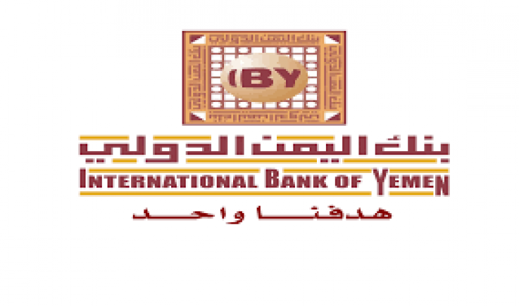 بنك اليمن الدولي ينفي شائعات إدراجه ضمن لائحة العقوبات الأمريكية
