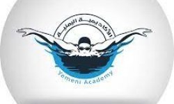 تتويج سباحي الأكاديمية اليمنية بلقب البطولة في أمانة العاصمة