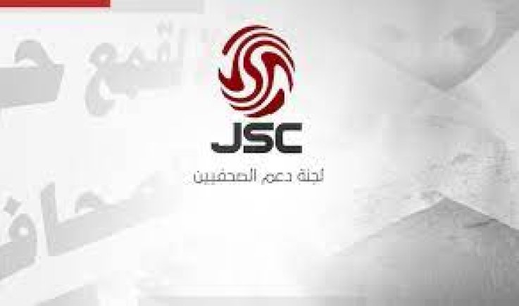 لجنة دعم الصحفيين واقع التشريعات الإعلامية في حلقة نقاش بصنعاء