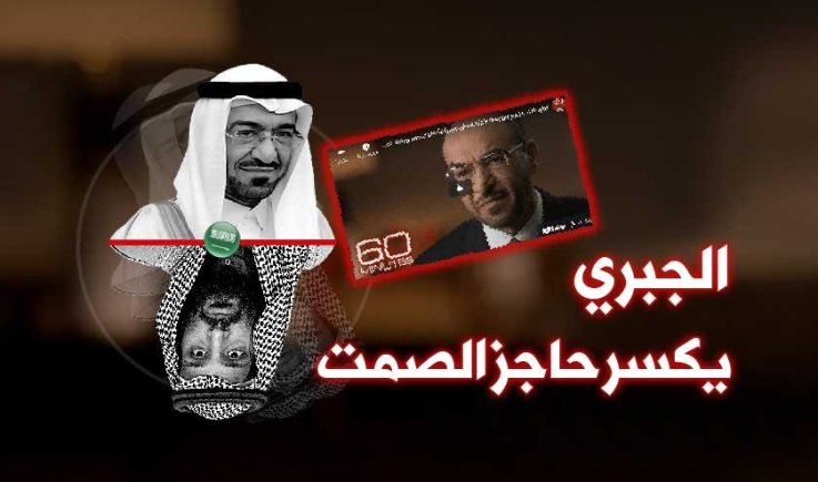 مسؤول الاستخبارات السعودي السابق "سعد الجبري": بن سلمان قاتل مختل عقليا بموارد لا حصر لها