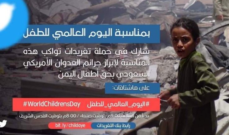 بمناسبة اليوم العالمي للطفل انطلاق حملة تغريدات مساء اليوم لإبراز جرائم العدوان بحق أطفال اليمن