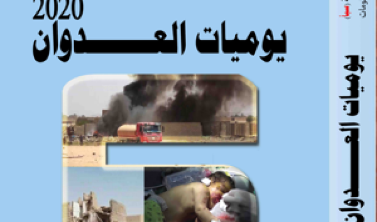 "يوميات العدوان 2020م" إصدار جديد لوكالة الأنباء اليمنية (سبأ)