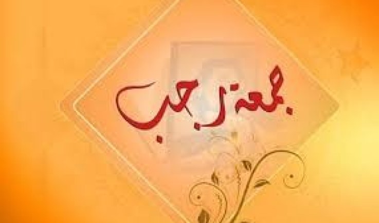 جمعة رجب في اليمن .. ارتباط بالهوية الإيمانية والرسالة المحمدية