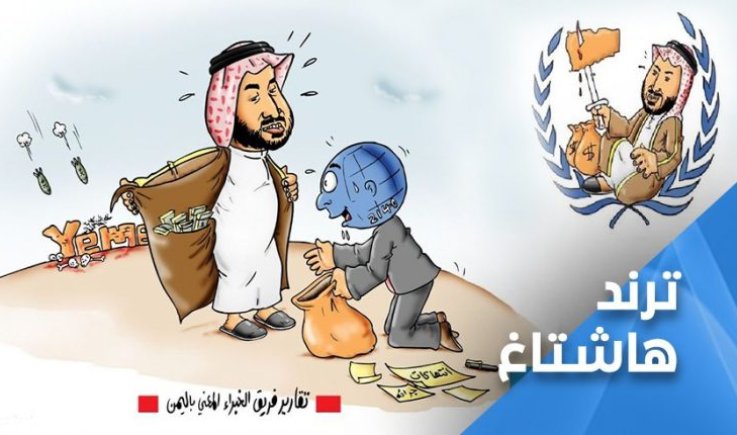 ترند: ’أوقفوا جرائم مجلس الامن في اليمن’ يتصدر مواقع التواصل