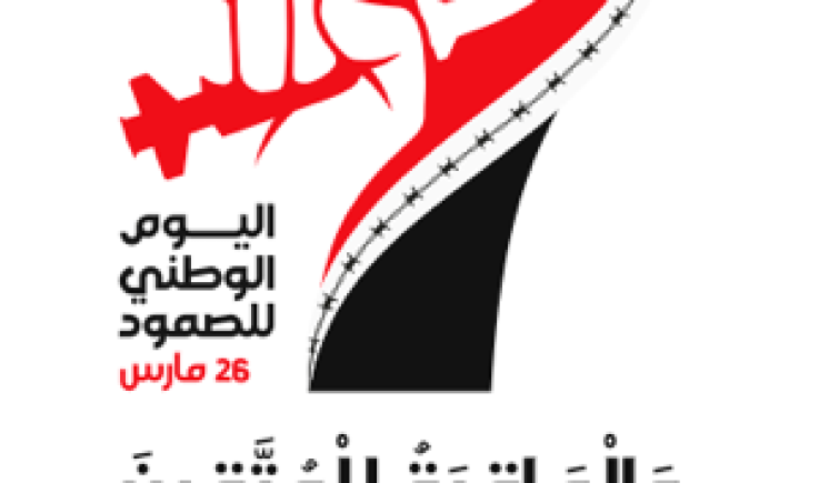 اللجنة المنظمة تحدد باب اليمن مكاناً لمسيرة اليوم الوطني للصمود