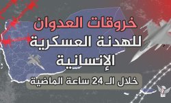 قوى العدوان ومرتزقتها ترتكب 95 خرقاً خلال الـ24 ساعة الماضية
