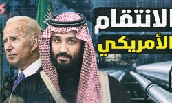 الانتقام خيار أمريكي لمعاقبة السعودية