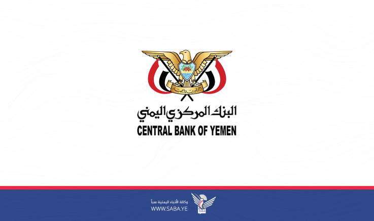 البنك المركزي اليمني يصدر بياناً مهماً
