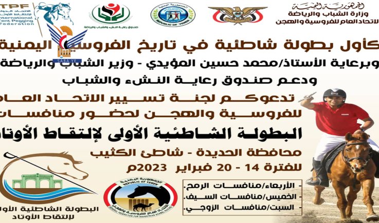 غدا .. انطلاق البطولة الشاطئية الأولى للفروسية بالحديدة