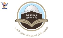 غدا بصنعاء افتتاح المعرض الأول لمخطوطات القرآن الكريم