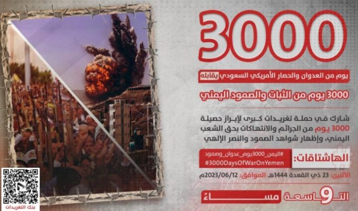 انطلاق حملة تغريدات بمرور 3000 يوم من العدوان والحصار الأمريكي السعودي
