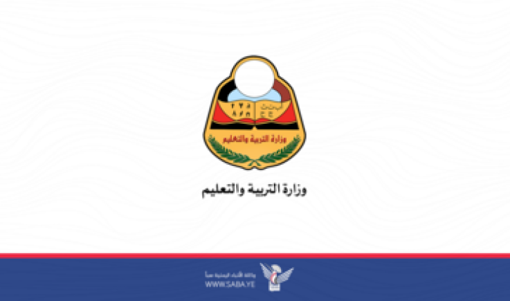 وزارة التربية تعلن بدء العام الدراسي الجديد في الرابع من محرم القادم
