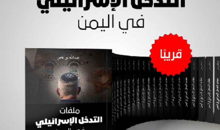 ملفات التدخل الاسرائيلي في اليمن