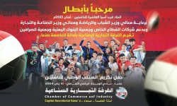 صنعاء .. الغرفة التجارية تقيم فعالية تكريمية لمنتخب الناشئين 