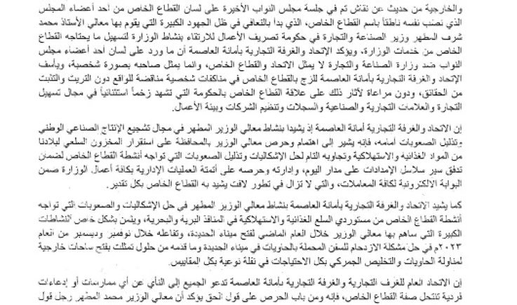 الاتحاد العام للغرف التجارية يشيد بجهود وزير الصناعة ويرفض الزج بالقطاع الخاص في مناكفات