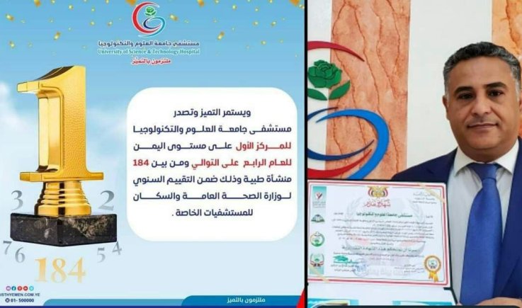 مستشفى جامعة العلوم والتكنولوجيا يتصدر قائمة المنشآت الطبية الخاصة في تقييم وزارة الصحة