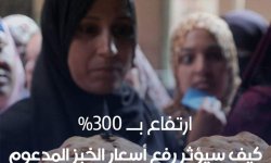 مصر ترفع سعر الخبز 300%