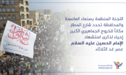 اللجنة المنظمة تدعو للمشاركة الواسعة في مسيرات إحياء ذكرى استشهاد الإمام الحسين