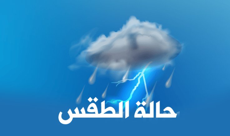تحذير هام الأرصاد: أمطار غزيرة مصحوبة بالعواصف الرعدية خلال الساعات القادمة