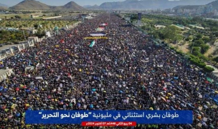 تستسونامي بشري في العاصمة صنعاء إحياء للذكرى الأولى لانطلاق عملية "طوفان الأقصى"
