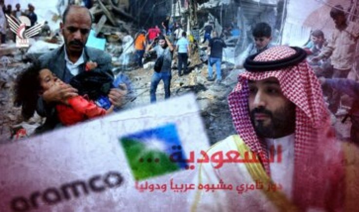 السعودية ... دور تآمري مشبوه عربياً ودولياً