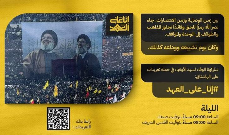 حملة تغريدات واسعة مساء اليوم وفاء للسيد القائد الشهيد حسن نصر الله