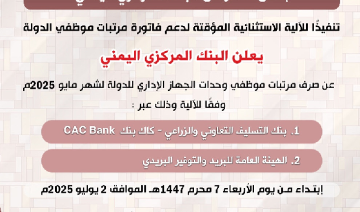  البنك المركزي : غدا بدء صرف مرتبات مايو 2025