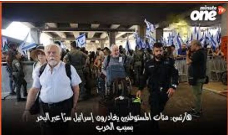 فرار 82 ألف يهودي وتقديرات تشير إلى أن عدد الراغبين بالفرار يقترب من نصف مليون