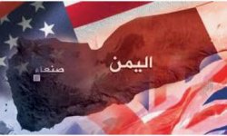 منظمة بريطانية : هل حققت الولايات المتحدة وبريطانيا وإسرائيل أهدفها العسكرية في اليمن ؟!