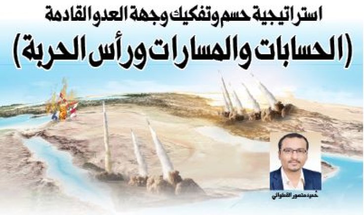 استراتيجية حسم وتفكيك وجهة العدو القادمة (الحسابات والمسارات ورأس الحربة)
