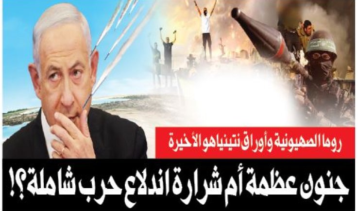 روما الصهيونية وأوراق نتينياهو الأخيرة.. جنون عظمة أم شرارة اندلاع حرب شاملة؟!