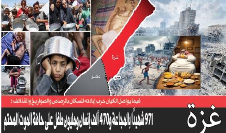 غزة .. فيما يواصل الكيان حرب إبادته للسكان بالرصاص والصواريخ والقذائف :971 شهيدًا بالمجاعة و470 ألف إنسان ومليون طفل على حافة الموت المحتم