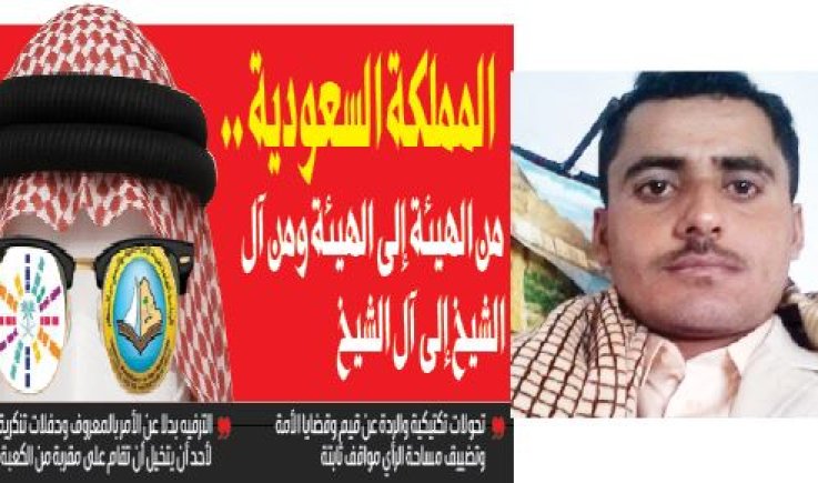 المملكة السعودية .. من الهيئة إلى الهيئة ومن آل الشيخ إلى آل الشيخ
