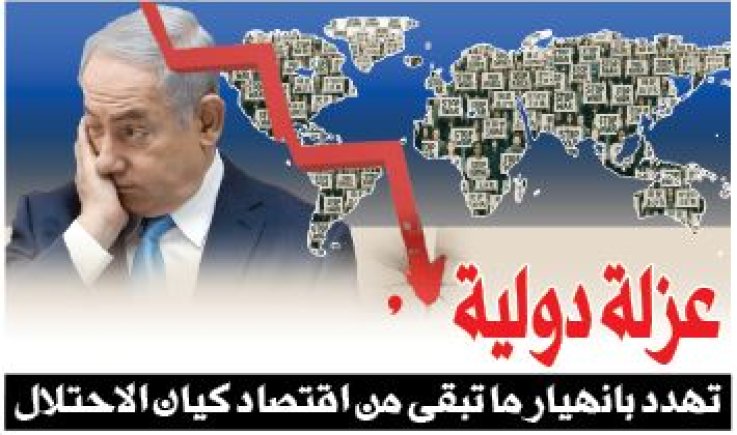 عزلة دولية تهدد بانهيار ما تبقى من اقتصاد كيان الاحتلال