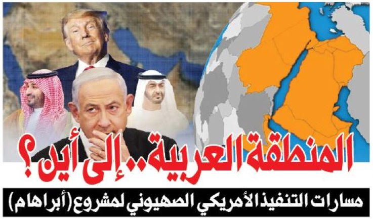 المنطقة العربية.. إلى أين ؟ مسارات التنفيذ الأمريكي الصهيوني لمشروع (أبراهام)