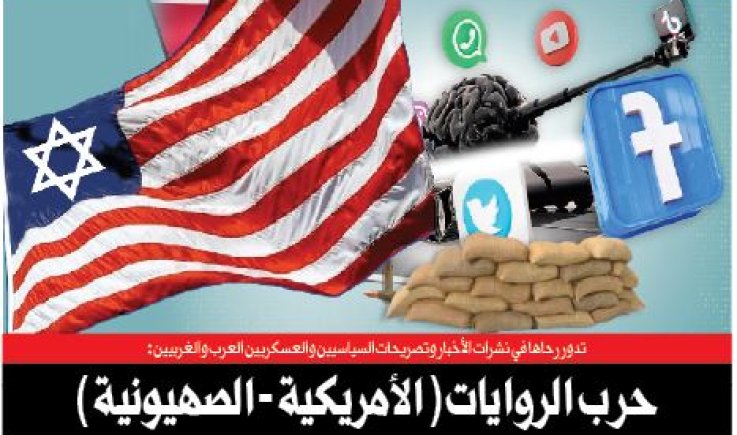 حرب الروايات ( الأمريكية - الصهيونية )