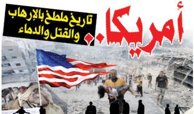 أمريكا.. تاريخ ملطخ بالإرهاب والقتل والدماء
