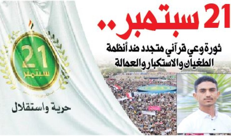 21 سبتمبر .. ثورة وعي قرآني متجدد ضد أنظمة الطغيان والاستكبار والعمالة