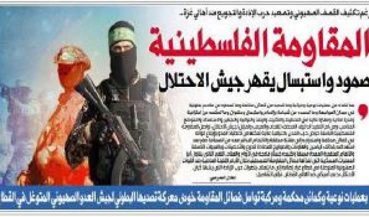 رغم تكثيف القصف الصهيوني وتصعيد حرب الإبادة والتجويع ضد أهالي غزة ..المقاومة الفلسطينية صمود واستبسال يقهر جيش الاحتلال