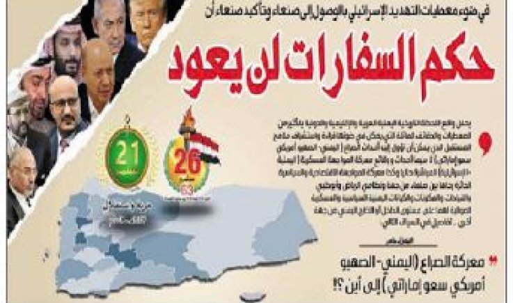 في ضوء معطيات التهديد الإسرائيلي بالوصول إلى صنعاء وتأكيد صنعاء أن حكم السفارات لن يعود
