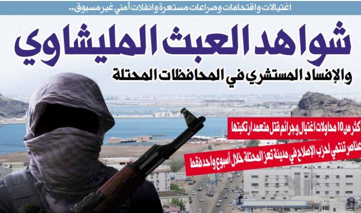 اغتيالات واقتحامات وصراعات مستعرة وانفلات أمني غير مسبوق..شواهد العبث المليشاوي والإفساد المستشري في المحافظات المحتلة